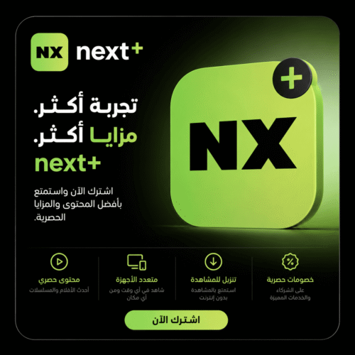 اشتراك نيكست بلس لمدة سنة