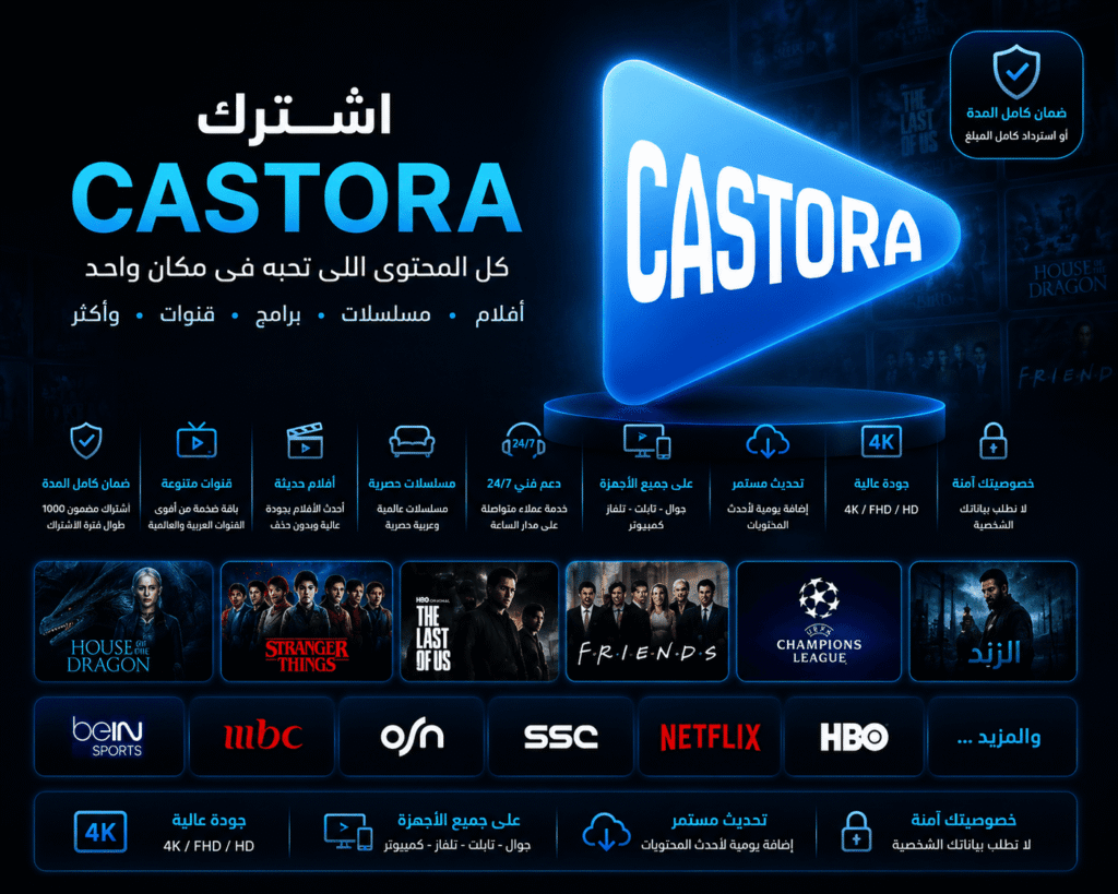 اشتراك كاستورا (Castora) لمدة 6 أشهر