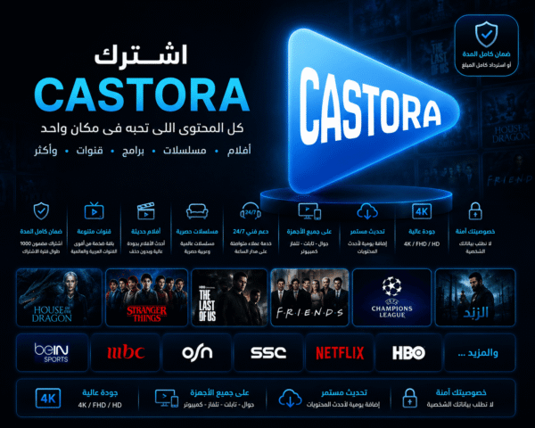 اشتراك كاستورا (Castora) لمدة 6 أشهر