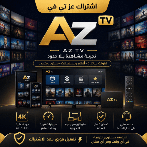AZ TV - اشتراك عزي تفي المتجر الرسمي AZ TV - اشتراك عزي تفي المتجر الرسمي