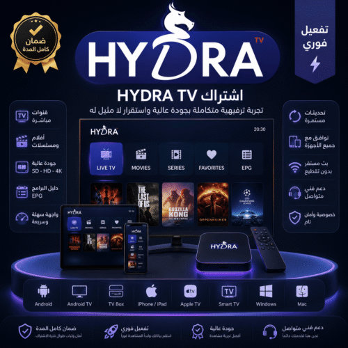 اشتراك Hydra TV | سيرفر هيدرا iptv الوكيل الرسمي