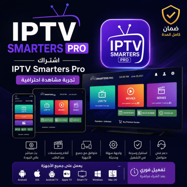 اشتراك IPTV SMARTERS PRO