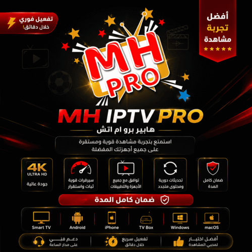 اشتراك MH IPTV PRO - هايبر برو تي في اشتراك MH IPTV PRO - هايبر برو تي في