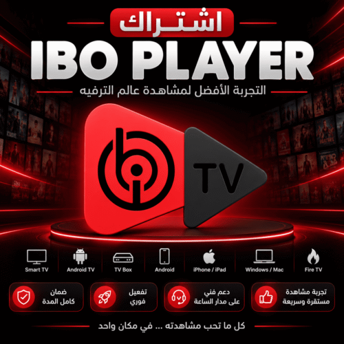 اشتراك ibo player