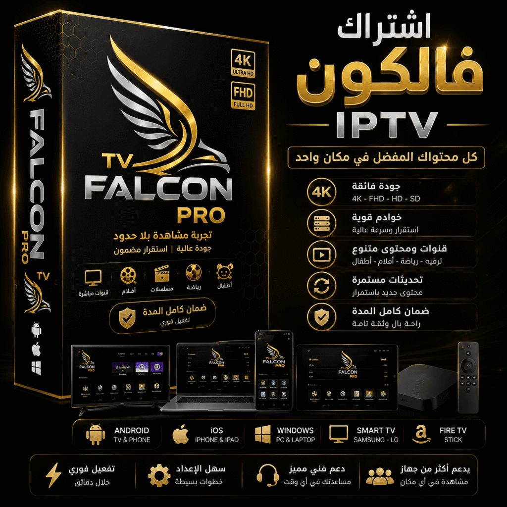 اشتراك فالكون IPTV لمدة 15 شهر