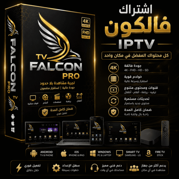 اشتراك فالكون IPTV لمدة 15 شهر